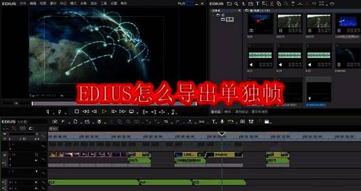 EDIUS软件界面展示,时间轴上清晰显示视频片段与光标定位位置
