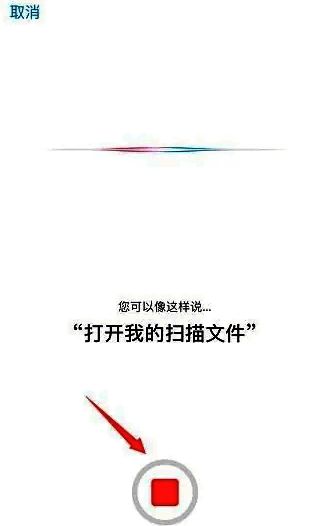 屏幕上提示用户按住说话,示例指令为‘打开我的扫描文件’
