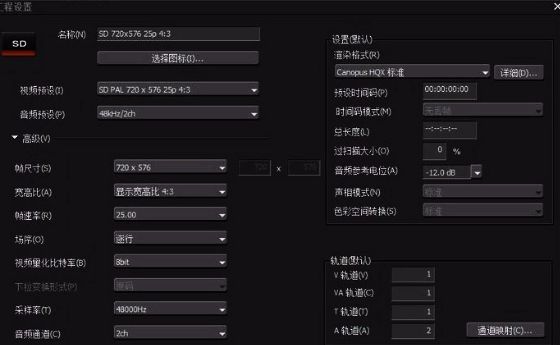 Edius标清视频工程设置界面,展示时间基、帧率与场序等关键参数配置