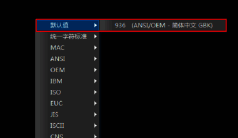 编码菜单中显示默认选项为简体中文GBK