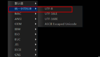 用户已选择UTF-8编码格式,界面显示切换成功
