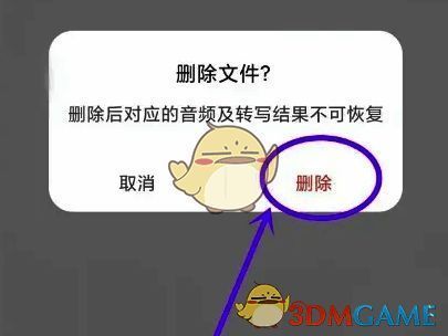 删除确认弹窗界面,提示用户是否确认删除所选文件,增强操作安全性