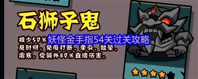 妖怪金手指54关战斗界面截图,显示敌方BOSS与我方五人阵容对峙场景