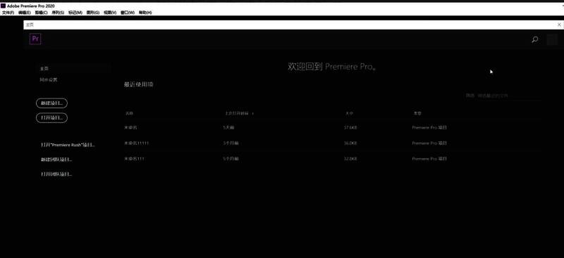 Adobe Premiere Pro 2020主界面成功加载,显示欢迎界面和项目创建选项