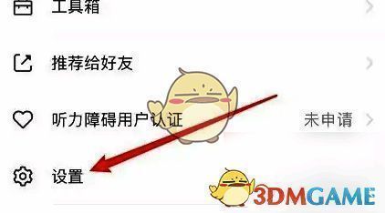 设置页面界面截图,清晰标注【设置】选项位置