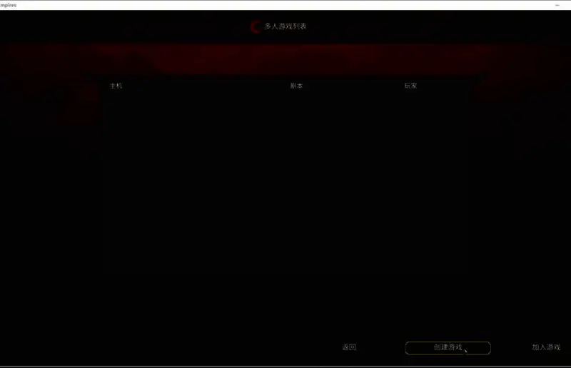 游戏内多人联机房间列表界面,展示可加入的主机房间