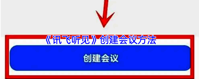 讯飞听见APP云会议功能界面展示,界面清晰标注创建会议入口