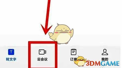 APP底部菜单栏高亮显示云会议功能位置