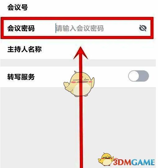 创建会议页面中密码输入框已填写示例密码