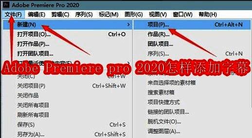 Adobe Premiere Pro 2020启动界面,显示新建项目选项