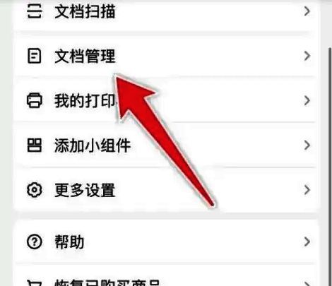 扫描全能王主界面,左侧高亮显示文档管理按钮,界面简洁直观