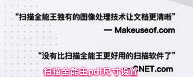 手机屏幕显示扫描全能王操作界面,正在进行PDF尺寸调整