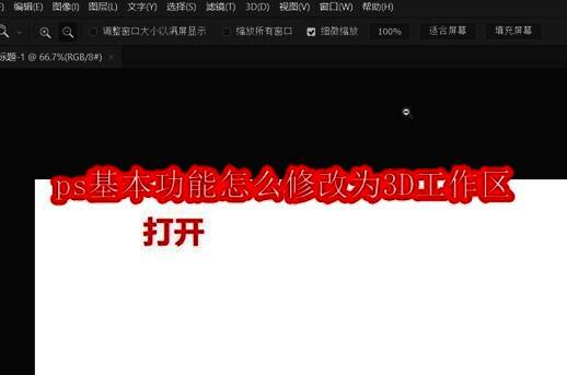 Photoshop软件界面展示,用户正在浏览不同工作区的切换选项