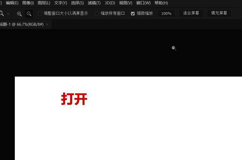 Photoshop中打开一张图片,准备进行3D操作