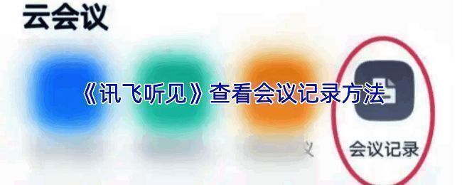 讯飞听见APP主界面展示,界面底部有云会议、录音机等导航选项