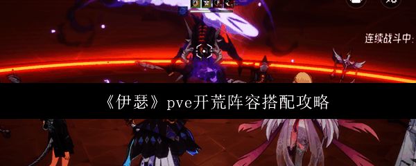 《伊瑟》游戏界面展示角色阵容搭配界面,界面清晰显示角色站位与技能预览