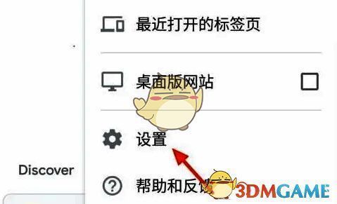 谷歌浏览器设置菜单页面截图,高亮显示‘设置’选项
