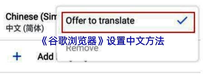 手机谷歌浏览器设置中文后的界面效果示意