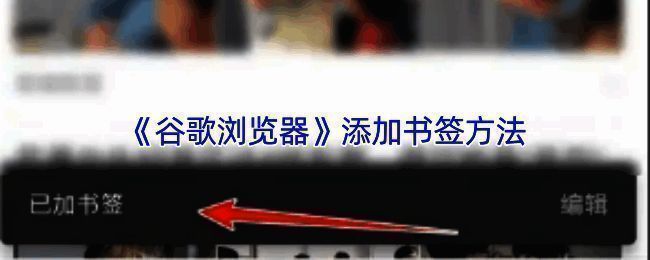 谷歌浏览器地址栏右侧星形图标高亮显示,提示用户点击添加书签