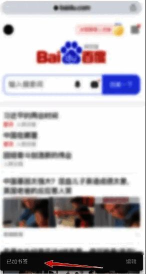 浏览器底部弹出‘已添加书签’提示信息,绿色对勾图标醒目显示