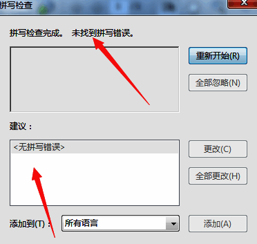提示窗口弹出,显示‘无拼写检查错误’的确认信息,界面简洁明了
