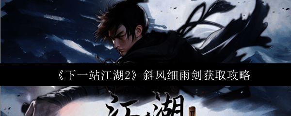 斜风细雨剑在游戏中展示的外观,剑身修长泛着寒光,周围环绕着细雨般的剑气特效