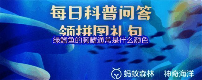 支付宝神奇海洋2025年7月23日科普插图:绿鳍鱼在水中游动,胸鳍呈鲜绿色,形如蝶翼