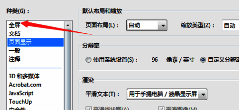 首选项窗口左侧列表中‘全屏’选项被高亮选中，右侧显示相关设置参数