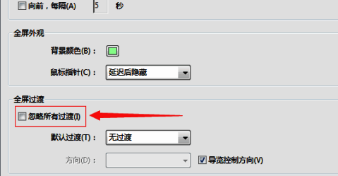 全屏设置页面中‘忽略所有过渡’选项已被勾选，说明功能已激活