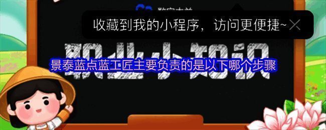 蚂蚁新村7月23日答题界面展示景泰蓝点蓝工匠相关题目