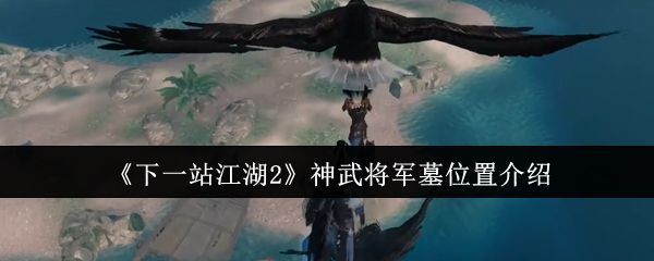 《下一站江湖2》游戏界面中神武将军墓入口的远景图,古墓隐于山林之间,氛围神秘