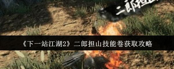 《下一站江湖2》中二郎担山技能展示界面,角色手持长棍摆出防御姿态,技能图标闪耀金光