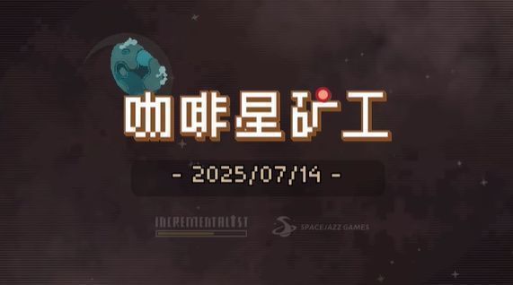 《咖啡星矿工》主界面展示，深空背景下一颗棕色星球漂浮，周围环绕着咖啡豆形状的资源块