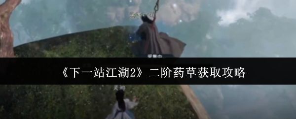 《下一站江湖2》游戏界面展示二阶药草图鉴,背景为古风山林场景