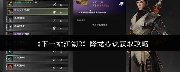 《下一站江湖2》游戏中降龙心诀的技能界面展示,金色功法图标熠熠生辉,周围环绕着龙形特效