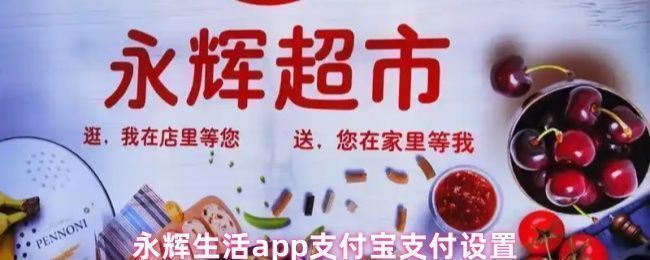 永辉生活APP首页界面展示,用户正在浏览商品准备结算