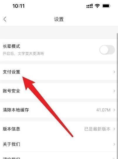 永辉生活APP中支付设置选项的界面截图,清晰显示【支付设置】按钮位置