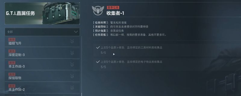 《三角洲行动》S5赛季保险箱任务界面展示,屏幕上列出多个待完成的物品收集任务