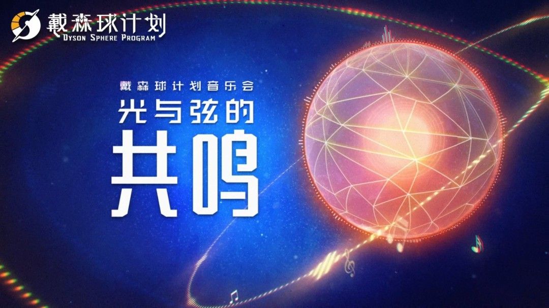 《光与弦的共鸣》音乐会宣传海报,背景为浩瀚宇宙中的戴森球结构,光影交错,充满未来科技感