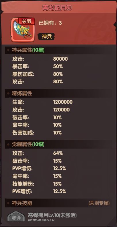 《守护之境》神兵系统界面，展示青龙偃月刀的属性加成与觉醒特效