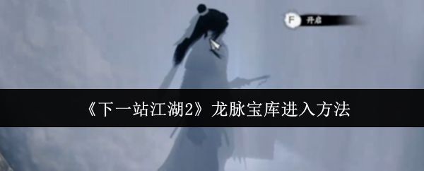 《下一站江湖2》游戏画面展示龙脉宝库外围场景,古朴石门隐现于山壁之间,周围云雾缭绕,充满神秘气息