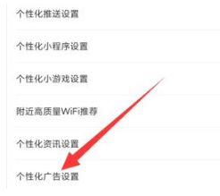 个性化广告设置页面,显示可关闭的开关选项