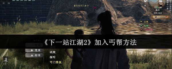 《下一站江湖2》游戏中丐帮门派场景,古风建筑与弟子行走其中,充满江湖气息