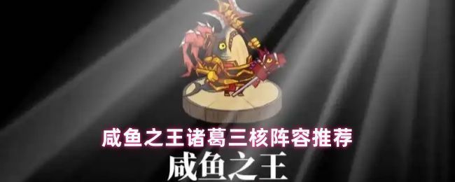 咸鱼之王诸葛三核阵容站位图,展示诸葛亮、赵云、黄月英等武将协同作战的阵容布局