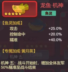 黄月英佩戴机神鱼灵,释放技能时触发精准加成与控制效果