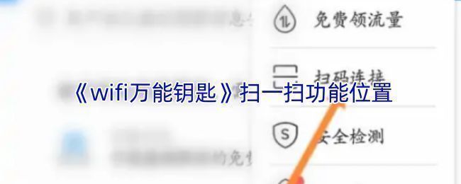 wifi万能钥匙APP界面展示,屏幕上显示“扫一扫”功能操作示意