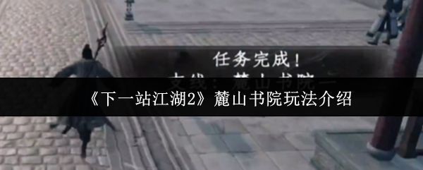 麓山书院全景图,古色古香的建筑群依山而建,书卷气息浓厚,学子穿梭其间