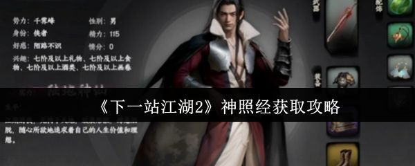 《下一站江湖2》游戏界面展示神照经秘籍图标,古风卷轴上写着金色经文,背景为江湖山川