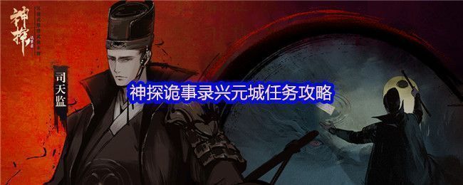 神探诡事录兴元城全景地图,街道错落,建筑古色古香,NPC与线索点遍布各处