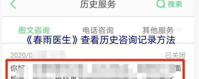 春雨医生APP界面展示，屏幕上显示‘我的咨询’页面及右上方的‘历史’按钮位置